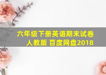 六年级下册英语期末试卷人教版 百度网盘2018